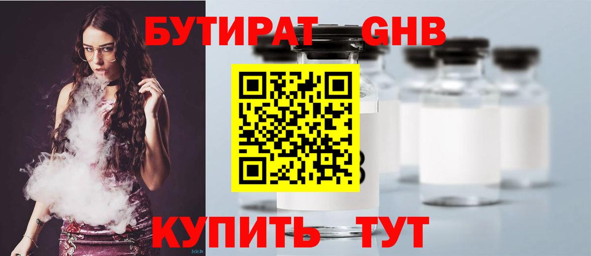 БУТИРАТ  Бутират жидкий экстази  Вход с VPN  Кызыл 