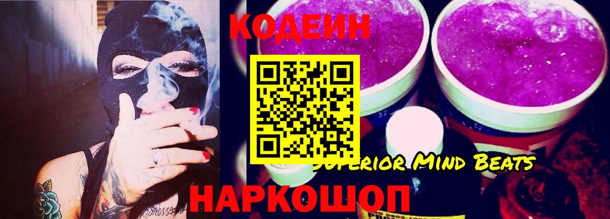 Кодеиновый сироп Lean Purple Drank  Вход с VPN  Кызыл  Codein Purple Drank 